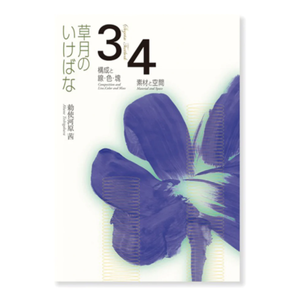 Sogetsu_Ikebana_Textbook_3_4.png