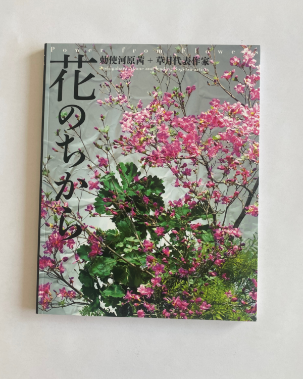 Power From Flower by Teshigahara Akane and leading Sogetsu Artists - Pre-Loved Book